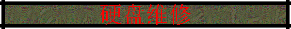 硬盘维修