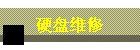 硬盘维修