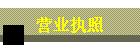 Ӫҵִ